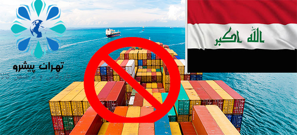 بخشنامه سال 96 – ممنوعیت صادرات کالا به عراق