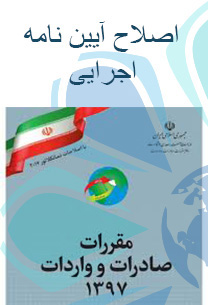 اصلاح آیین‌نامه اجرایی قانون مقررات صادرات و واردات تیر ماه 97 - تهران پیشرو - شرکت ترخیص کالا