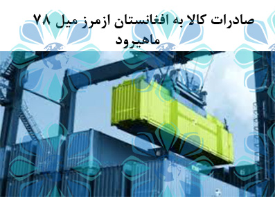 محدودیت صادرات کالا به افغانستان از مرز زمینی میل 78 ماهیرود – تهران پیشرو –شرکت ترخیص کالا