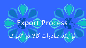 فرآیند صادرات کالا در گمرک - تهران پیشرو - شرکت ترخیص کالا