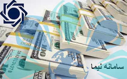 فرم تقاضای ارز برای واردات کالا در سامانه نیما – تهران پیشرو – شرکت ترخیص کالا