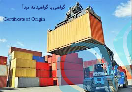 گواهی یا گواهینامه مبدأ (Certificate of Origin) - تهران پیشرو - شرکت ترخیص کالا