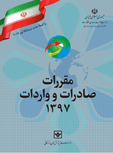 مقررات صادرات و واردات سال 97 - تهران پیشرو - شرکت ترخیص کالا