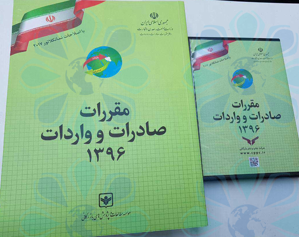 تغییرات تعرفه ای مندرج در کتاب مقررات صادرات و واردات 1396 - تهران پیشرو - شرکت ترخیص کالا