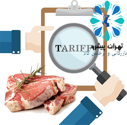 بخشنامه 309 سال 96 - اصلاح اشتباه تحریری تعرفه ها در مصوبه کاهش حقوق ورودی گوشت