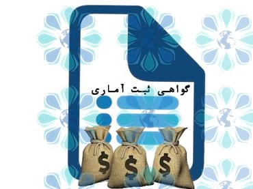 اخذ گواهی ثبت آماری با ارزهای در دسترس بانک – تهران پیشرو – شرکت ترخیص کالا