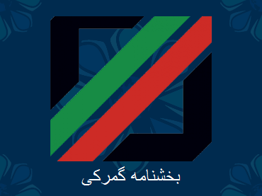 بخشنامه113 سال99 - بخشنامه گمرکی - تهران پیشرو - شرکت ترخیص کالا
