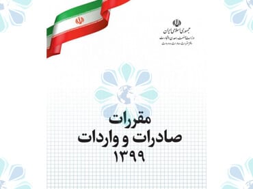 بخشنامه246 سال99-تغییرات کتاب مقررات صادرات و واردات سال 1399-تهران پیشرو-ترخیص کالا