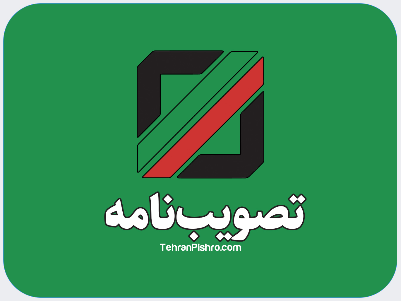 تصویب نامه هیئت وزیران در خصوص تعیین کالای توری فسفر برنز مورد مصرف بانک مرکزی جمهوری اسلامی ایران