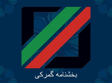 بخشنامه دفتر صادرات گمرک ایران 